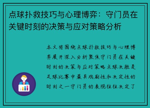 点球扑救技巧与心理博弈:守门员在关键时刻的决策与应对策略分析 点球扑救技巧与心理博弈:守门员在关键时刻的决策与应对策略分析