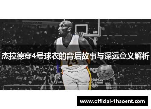 杰拉德穿4号球衣的背后故事与深远意义解析