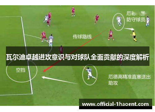 瓦尔迪卓越进攻意识与对球队全面贡献的深度解析