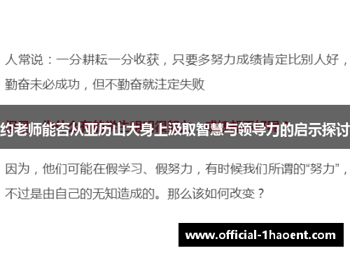 约老师能否从亚历山大身上汲取智慧与领导力的启示探讨