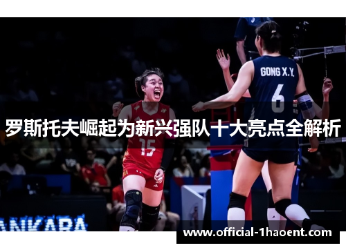 罗斯托夫崛起为新兴强队十大亮点全解析