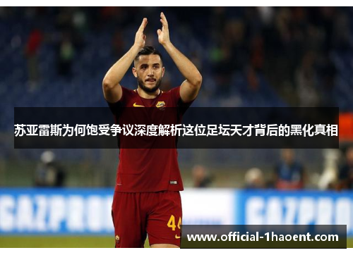 苏亚雷斯为何饱受争议深度解析这位足坛天才背后的黑化真相