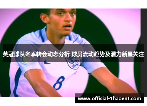 英冠球队冬季转会动态分析 球员流动趋势及潜力新星关注