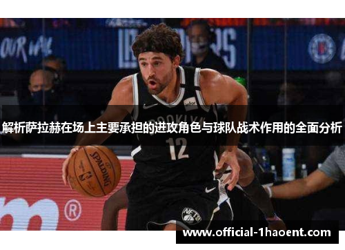 解析萨拉赫在场上主要承担的进攻角色与球队战术作用的全面分析 解析萨拉赫在场上主要承担的进攻角色与球队战术作用的全面分析