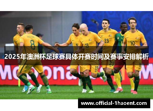 2025年澳洲杯足球赛具体开赛时间及赛事安排解析