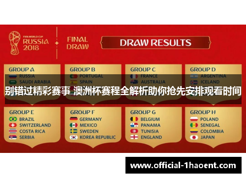 别错过精彩赛事 澳洲杯赛程全解析助你抢先安排观看时间