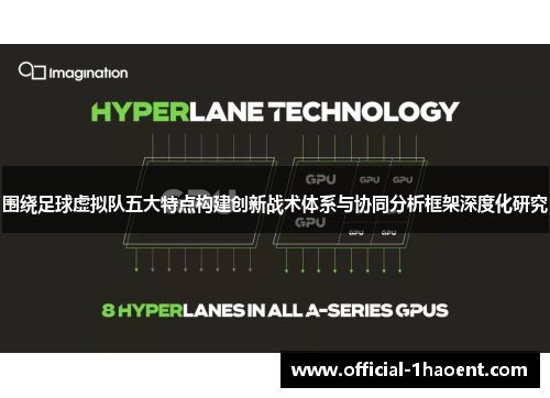 围绕足球虚拟队五大特点构建创新战术体系与协同分析框架深度化研究 围绕足球虚拟队五大特点构建创新战术体系与协同分析框架深度化研究