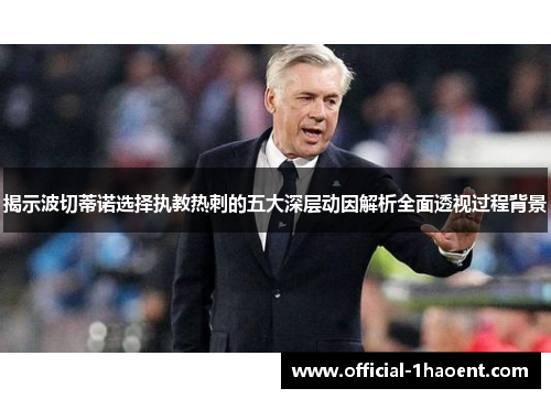 揭示波切蒂诺选择执教热刺的五大深层动因解析全面透视过程背景