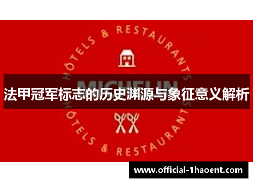 法甲冠军标志的历史渊源与象征意义解析