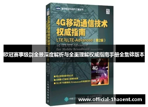 欧冠赛事级别全景深度解析与全面理解权威指南手册全集锦版本