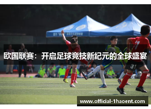 欧国联赛：开启足球竞技新纪元的全球盛宴