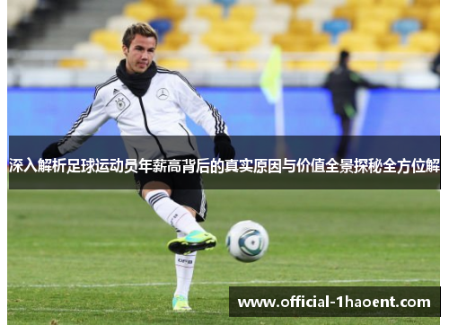 深入解析足球运动员年薪高背后的真实原因与价值全景探秘全方位解 深入解析足球运动员年薪高背后的真实原因与价值全景探秘全方位解