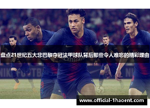 盘点21世纪五大非巴黎夺冠法甲球队背后那些令人难忘的精彩理由