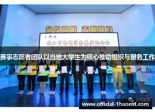 赛事志愿者团队以当地大学生为核心推动组织与服务工作 赛事志愿者团队以当地大学生为核心推动组织与服务工作