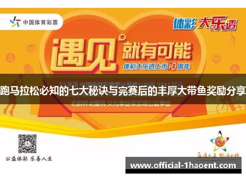 跑马拉松必知的七大秘诀与完赛后的丰厚大带鱼奖励分享 跑马拉松必知的七大秘诀与完赛后的丰厚大带鱼奖励分享