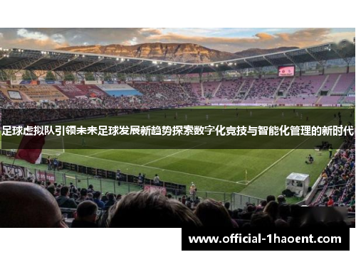 足球虚拟队引领未来足球发展新趋势探索数字化竞技与智能化管理的新时代 足球虚拟队引领未来足球发展新趋势探索数字化竞技与智能化管理的新时代