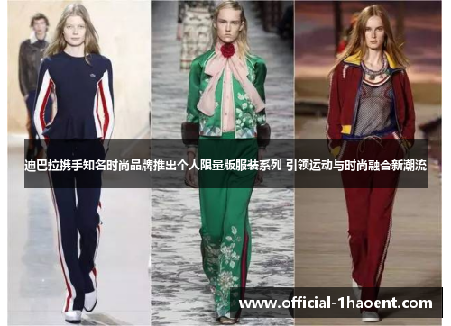 迪巴拉携手知名时尚品牌推出个人限量版服装系列 引领运动与时尚融合新潮流 迪巴拉携手知名时尚品牌推出个人限量版服装系列 引领运动与时尚融合新潮流