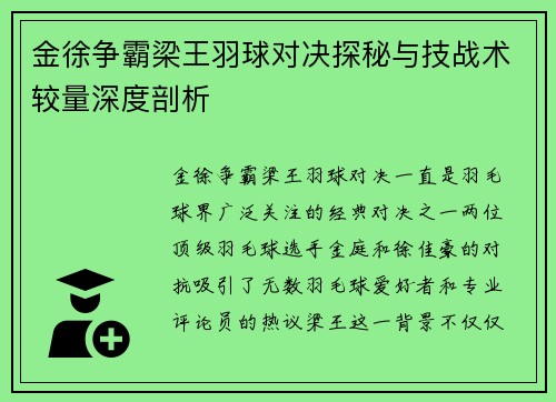金徐争霸梁王羽球对决探秘与技战术较量深度剖析 金徐争霸梁王羽球对决探秘与技战术较量深度剖析
