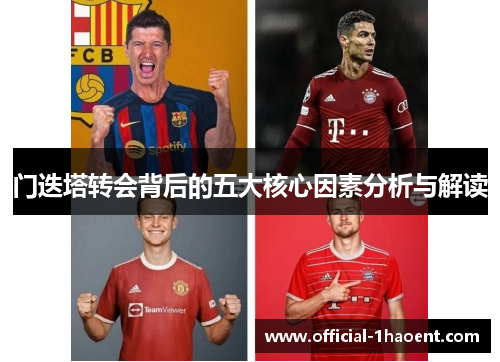 门迭塔转会背后的五大核心因素分析与解读 门迭塔转会背后的五大核心因素分析与解读