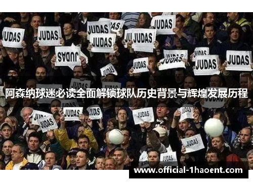 阿森纳球迷必读全面解锁球队历史背景与辉煌发展历程