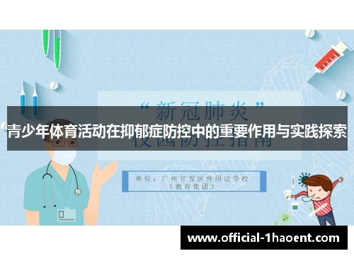 青少年体育活动在抑郁症防控中的重要作用与实践探索 青少年体育活动在抑郁症防控中的重要作用与实践探索