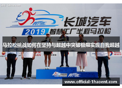 马拉松挑战如何在坚持与超越中突破极限实现自我超越 马拉松挑战如何在坚持与超越中突破极限实现自我超越