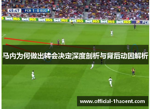 马内为何做出转会决定深度剖析与背后动因解析