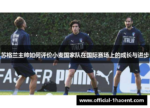 苏格兰主帅如何评价小麦国家队在国际赛场上的成长与进步