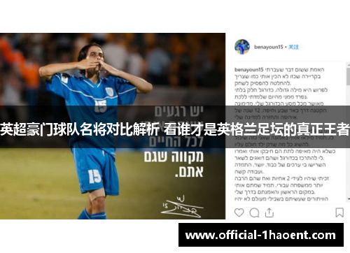 英超豪门球队名将对比解析 看谁才是英格兰足坛的真正王者