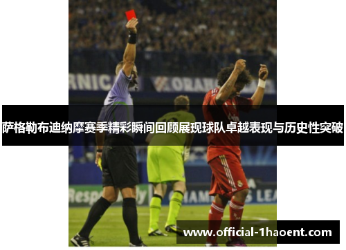 萨格勒布迪纳摩赛季精彩瞬间回顾展现球队卓越表现与历史性突破