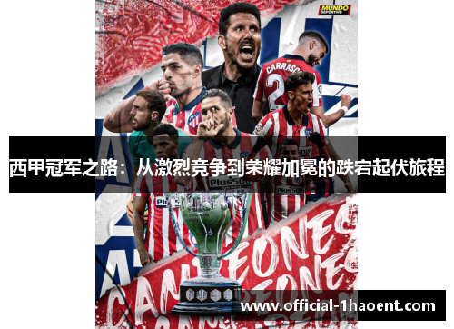 西甲冠军之路：从激烈竞争到荣耀加冕的跌宕起伏旅程