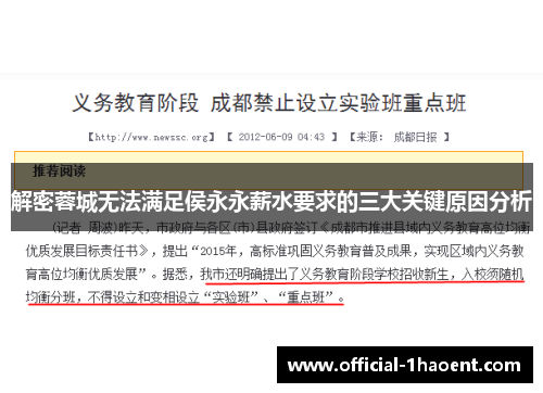 解密蓉城无法满足侯永永薪水要求的三大关键原因分析