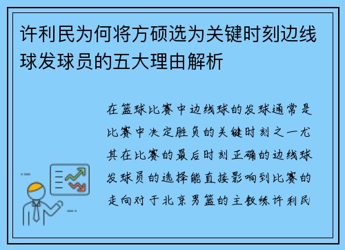 许利民为何将方硕选为关键时刻边线球发球员的五大理由解析