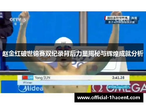 赵金红破世锦赛双纪录背后力量揭秘与辉煌成就分析 赵金红破世锦赛双纪录背后力量揭秘与辉煌成就分析