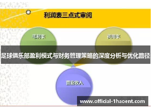 足球俱乐部盈利模式与财务管理策略的深度分析与优化路径
