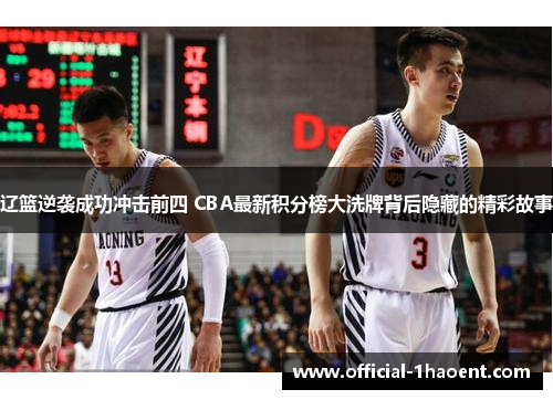 辽篮逆袭成功冲击前四 CBA最新积分榜大洗牌背后隐藏的精彩故事