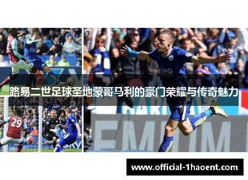 路易二世足球圣地蒙哥马利的豪门荣耀与传奇魅力 路易二世足球圣地蒙哥马利的豪门荣耀与传奇魅力