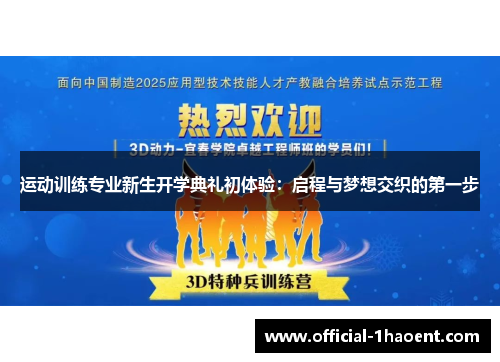 运动训练专业新生开学典礼初体验:启程与梦想交织的第一步 运动训练专业新生开学典礼初体验:启程与梦想交织的第一步