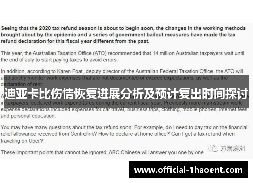 迪亚卡比伤情恢复进展分析及预计复出时间探讨