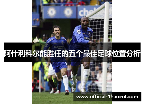 阿什利科尔能胜任的五个最佳足球位置分析