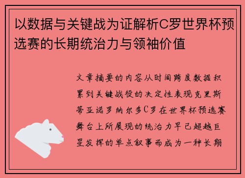 以数据与关键战为证解析C罗世界杯预选赛的长期统治力与领袖价值