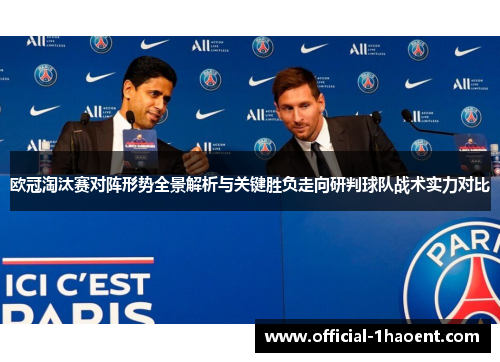 欧冠淘汰赛对阵形势全景解析与关键胜负走向研判球队战术实力对比 欧冠淘汰赛对阵形势全景解析与关键胜负走向研判球队战术实力对比