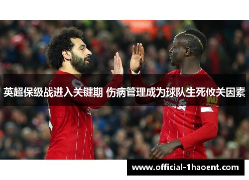 英超保级战进入关键期 伤病管理成为球队生死攸关因素