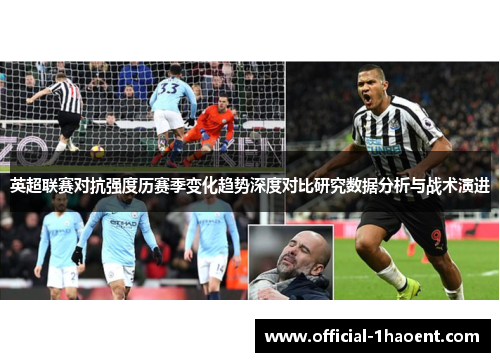 英超联赛对抗强度历赛季变化趋势深度对比研究数据分析与战术演进