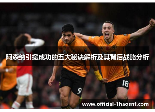 阿森纳引援成功的五大秘诀解析及其背后战略分析