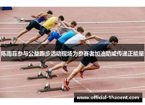 陈雨菲参与公益跑步活动现场为参赛者加油助威传递正能量