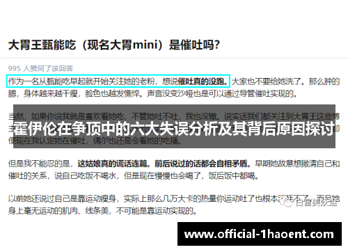 霍伊伦在争顶中的六大失误分析及其背后原因探讨
