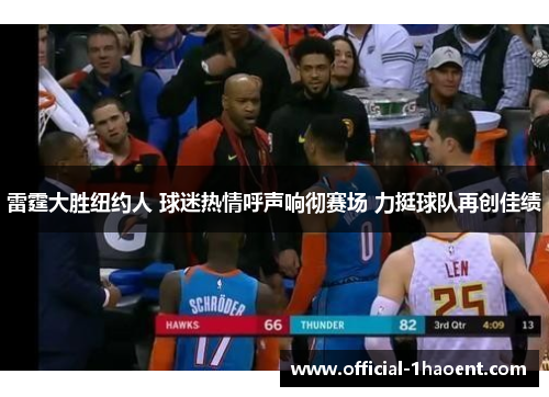 雷霆大胜纽约人 球迷热情呼声响彻赛场 力挺球队再创佳绩
