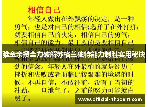 雅金亲授全力破解苏格兰独特能力制胜实用秘诀