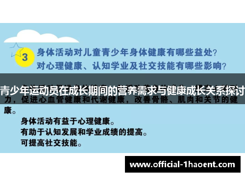 青少年运动员在成长期间的营养需求与健康成长关系探讨